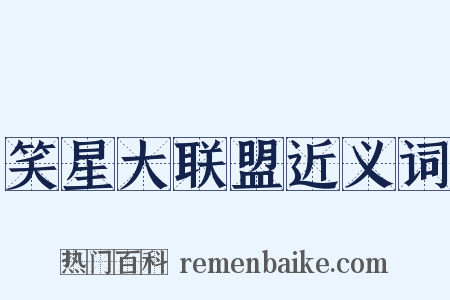 笑星大联盟近义词是什么意思的图片